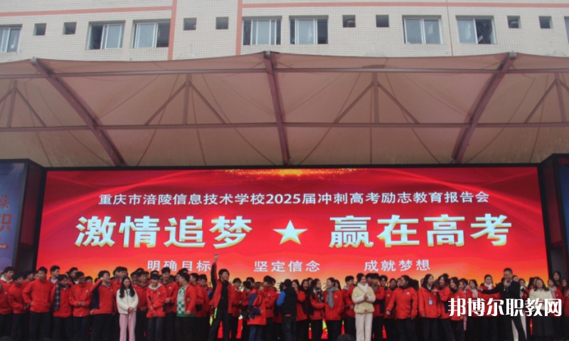 2025重慶市涪陵信息技術(shù)學(xué)校招生計(jì)劃 招生人數(shù)是多少(附要求、條件、對(duì)象)