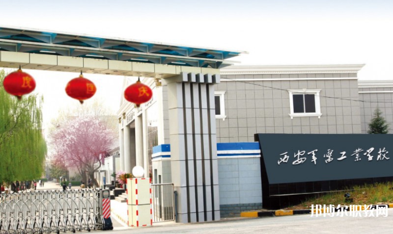 西安軍需工業(yè)學校招生簡章2025年
